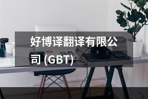 好博译翻译有限公司 (GBT)