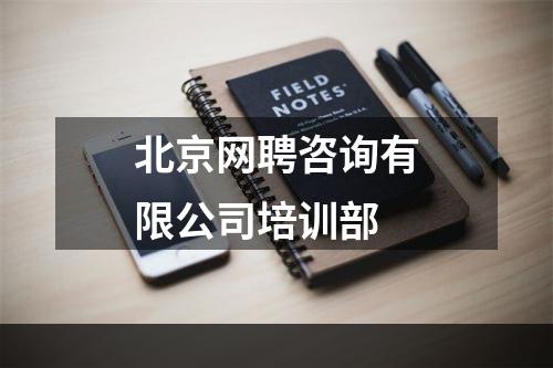 北京网聘咨询有限公司培训部