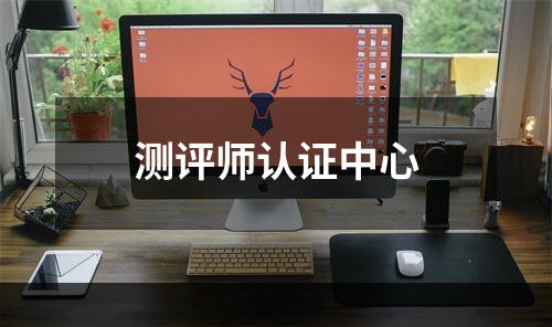 测评师认证中心
