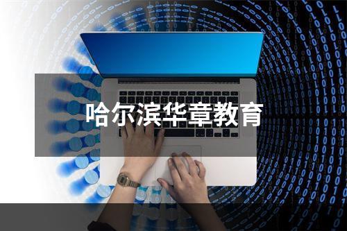 哈尔滨华章教育