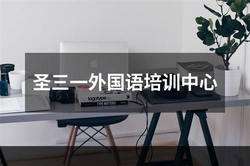 圣三一外国语培训中心