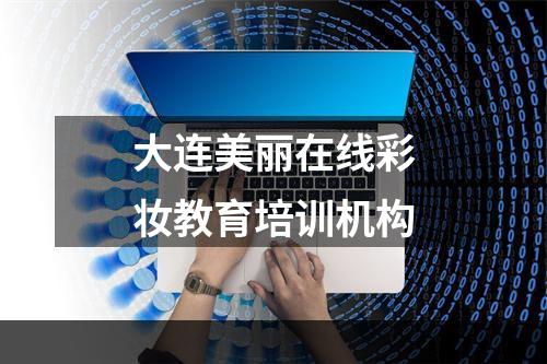 大连美丽在线彩妆教育培训机构