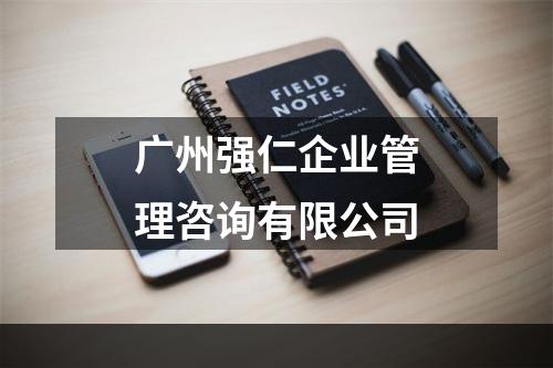 广州强仁企业管理咨询有限公司