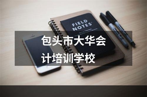 包头市大华会计培训学校
