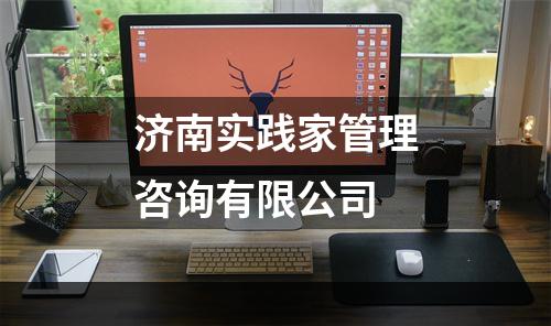 济南实践家管理咨询有限公司