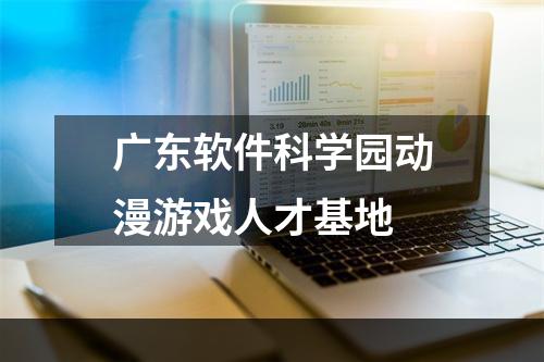 广东软件科学园动漫游戏人才基地
