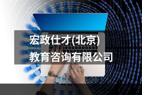 宏政仕才(北京)教育咨询有限公司
