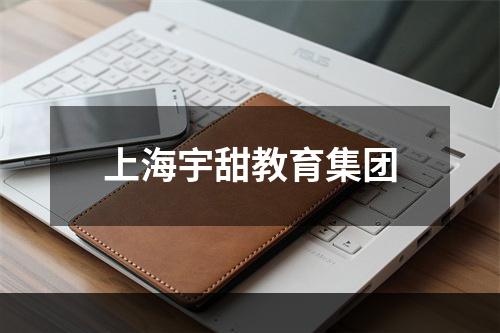 上海宇甜教育集团