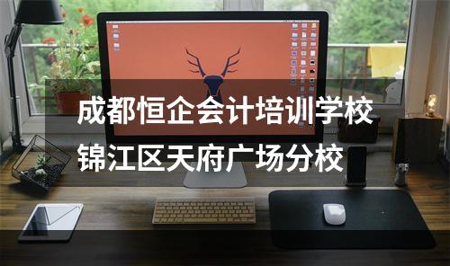 成都恒企会计培训学校锦江区天府广场分校