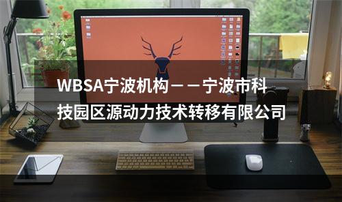 WBSA宁波机构－－宁波市科技园区源动力技术转移有限公司