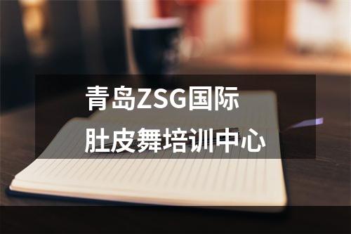 青岛ZSG国际肚皮舞培训中心