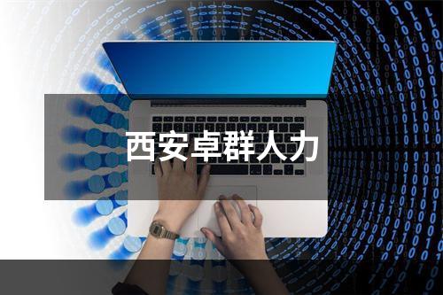 西安卓群人力