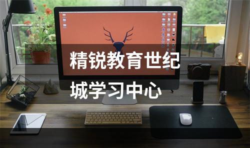 精锐教育世纪城学习中心