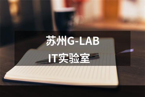 苏州G-LAB IT实验室