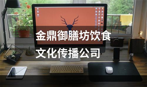 金鼎御膳坊饮食文化传播公司
