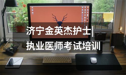 济宁金英杰护士|执业医师考试培训