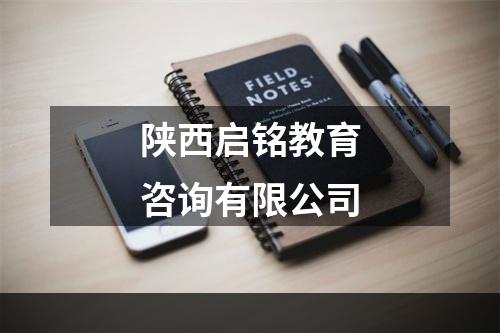陕西启铭教育咨询有限公司