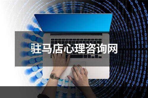 驻马店心理咨询网