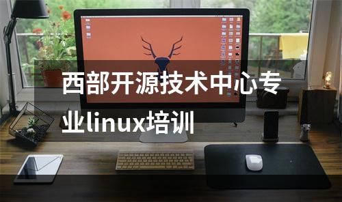 西部开源技术中心专业linux培训
