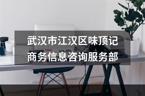 武汉市江汉区味顶记商务信息咨询服务部