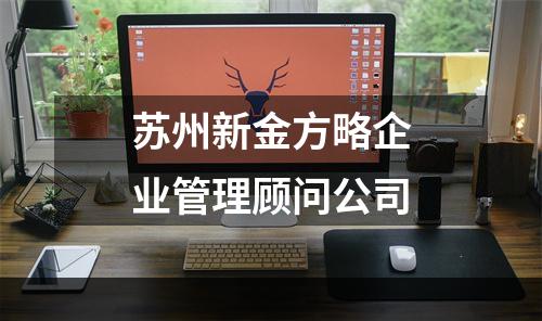 苏州新金方略企业管理顾问公司