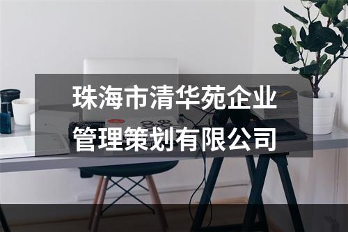 珠海市清华苑企业管理策划有限公司