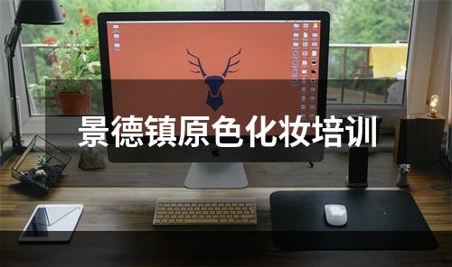 景德镇原色化妆培训