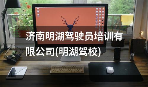 济南明湖驾驶员培训有限公司(明湖驾校)