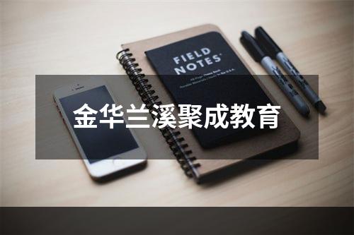 金华兰溪聚成教育