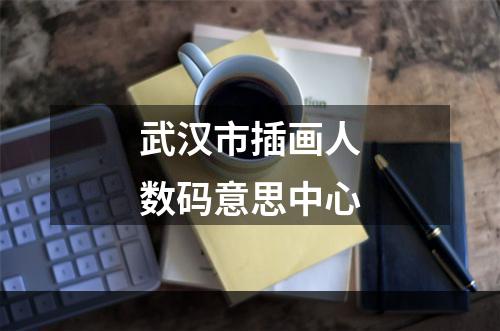 武汉市插画人数码意思中心