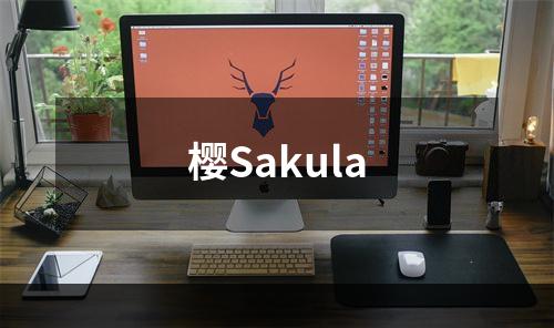 樱Sakula
