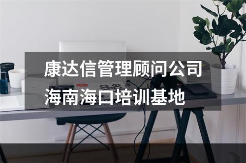 康达信管理顾问公司海南海口培训基地