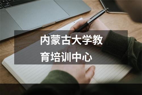 内蒙古大学教育培训中心