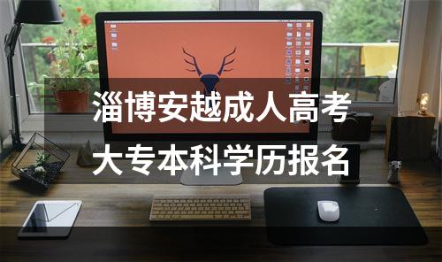 淄博安越成人高考大专本科学历报名