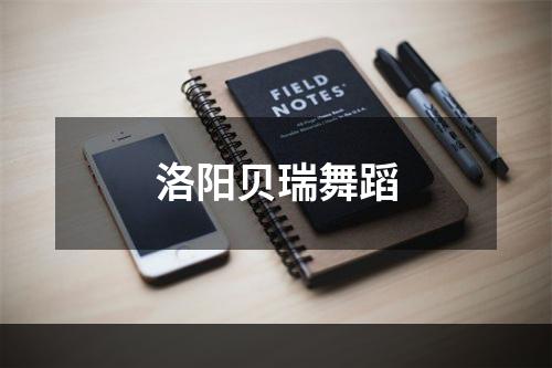 洛阳贝瑞舞蹈