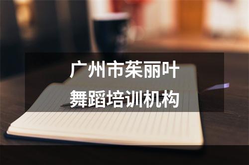 广州市茱丽叶舞蹈培训机构