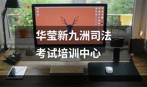 华莹新九洲司法考试培训中心