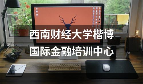 西南财经大学楷博国际金融培训中心