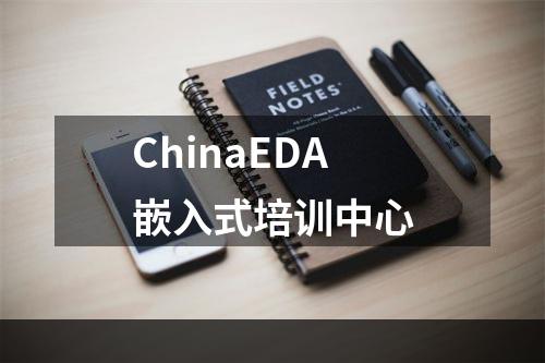 ChinaEDA嵌入式培训中心