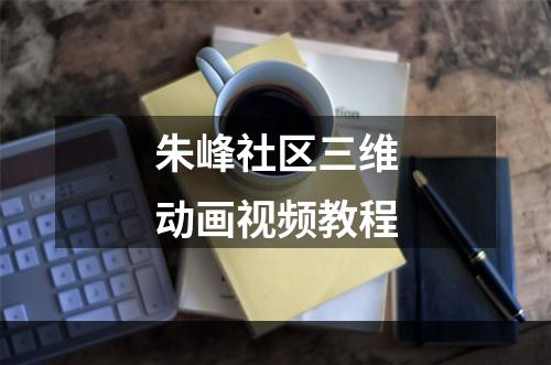 朱峰社区三维动画视频教程