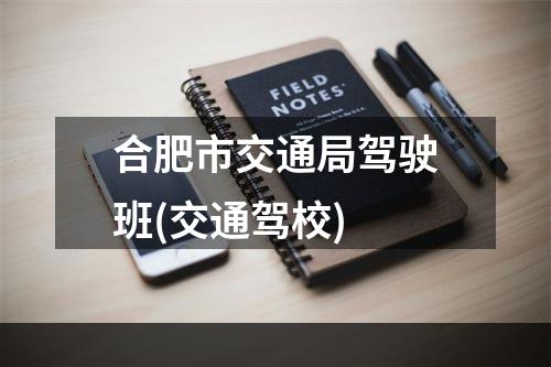 合肥市交通局驾驶班(交通驾校)