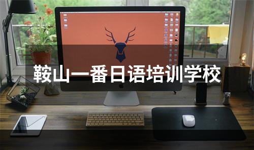 鞍山一番日语培训学校