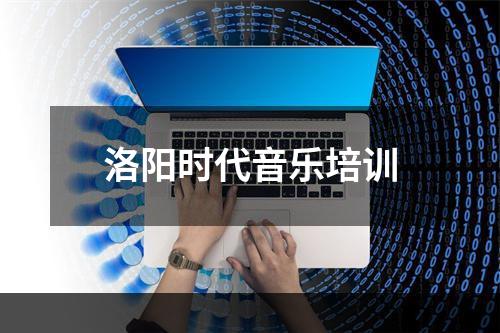 洛阳时代音乐培训