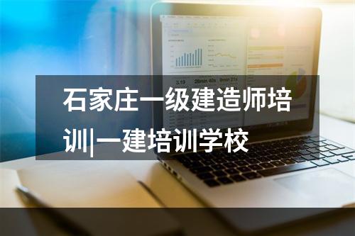 石家庄一级建造师培训|一建培训学校
