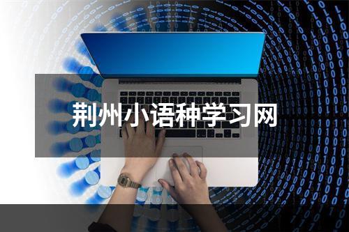 荆州小语种学习网
