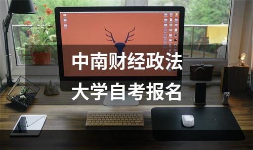中南财经政法大学自考报名