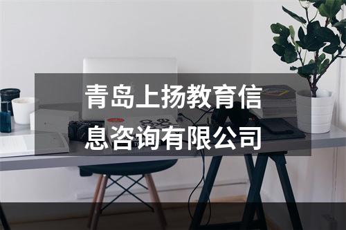 青岛上扬教育信息咨询有限公司