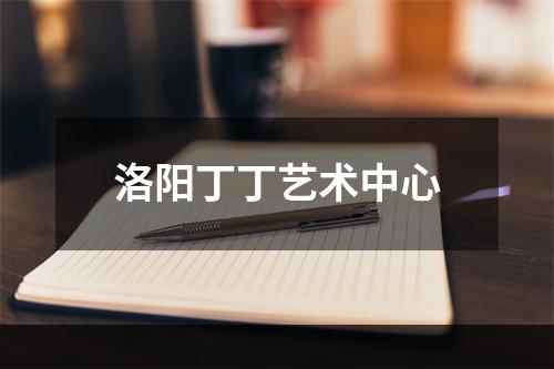 洛阳丁丁艺术中心