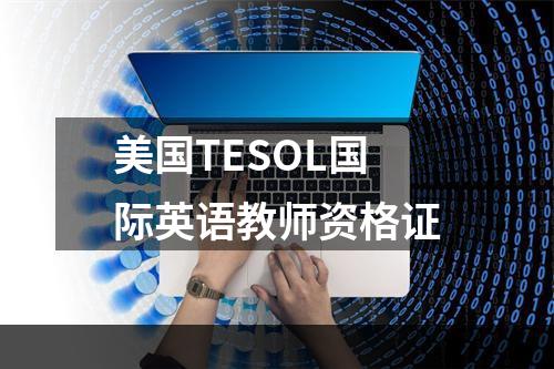 美国TESOL国际英语教师资格证
