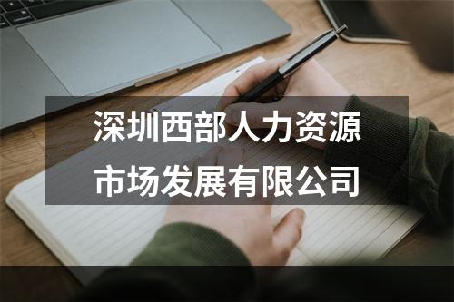 深圳西部人力资源市场发展有限公司